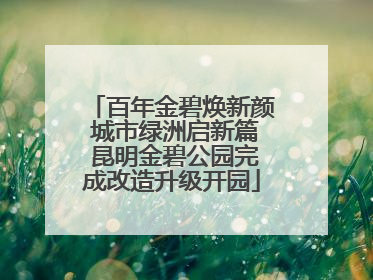 百年金碧焕新颜 城市绿洲启新篇 昆明金碧公园完成改造升级开园