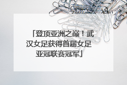登顶亚洲之巅！武汉女足获得首届女足亚冠联赛冠军