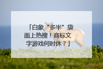 白象“多半”袋面上热搜！商标文字游戏何时休？