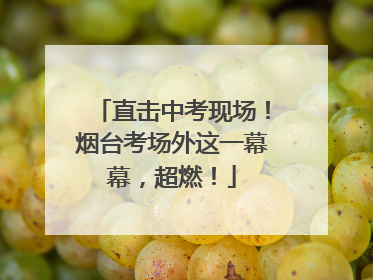 直击中考现场！烟台考场外这一幕幕，超燃！