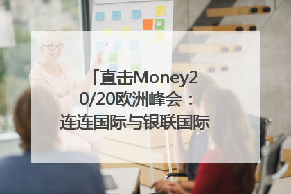 直击Money20/20欧洲峰会：连连国际与银联国际官宣达成战略合作