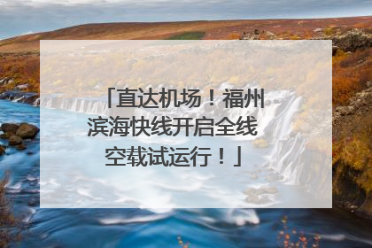 直达机场！福州滨海快线开启全线空载试运行！