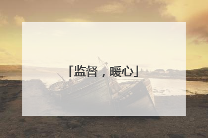 监督，暖心