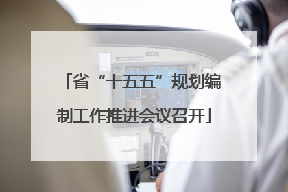 省“十五五”规划编制工作推进会议召开