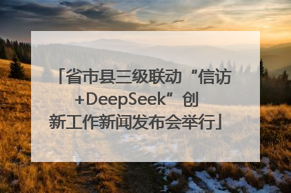 省市县三级联动“信访+DeepSeek”创新工作新闻发布会举行