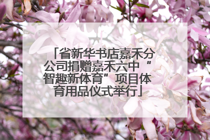 省新华书店嘉禾分公司捐赠嘉禾六中“智趣新体育”项目体育用品仪式举行