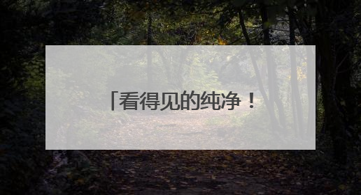 看得见的纯净！平顶山市直饮水体验中心投入运行