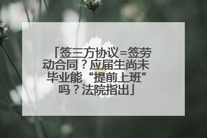 签三方协议=签劳动合同？应届生尚未毕业能“提前上班”吗？法院指出