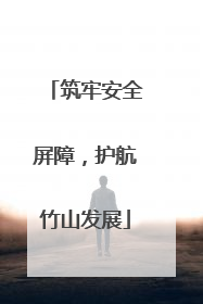 筑牢安全屏障，护航竹山发展