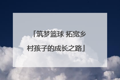 筑梦篮球 拓宽乡村孩子的成长之路