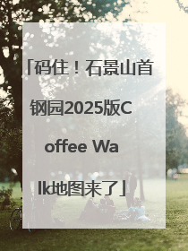 码住！石景山首钢园2025版Coffee Walk地图来了