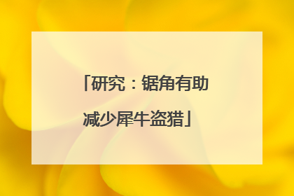 研究：锯角有助减少犀牛盗猎