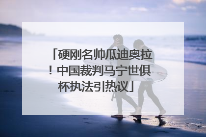 硬刚名帅瓜迪奥拉！中国裁判马宁世俱杯执法引热议