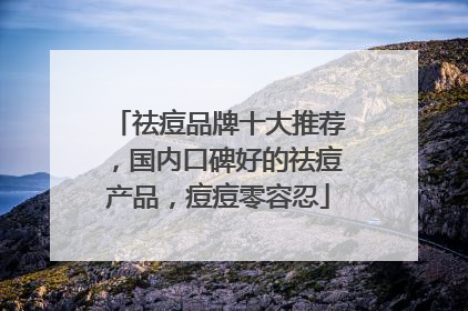 祛痘品牌十大推荐，国内口碑好的祛痘产品，痘痘零容忍
