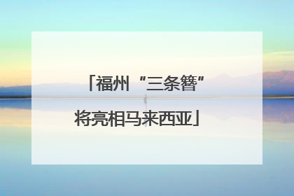 福州“三条簪”将亮相马来西亚