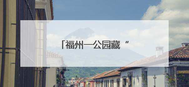 福州一公园藏“神秘来客”！