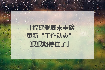 福建舰周末重磅更新“工作动态” 狠狠期待住了