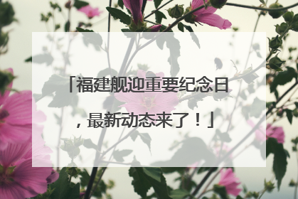 福建舰迎重要纪念日，最新动态来了！