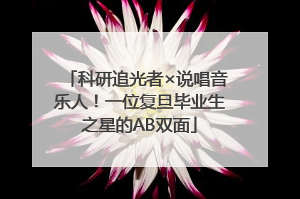 科研追光者×说唱音乐人！一位复旦毕业生之星的AB双面