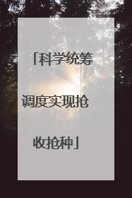 科学统筹调度实现抢收抢种