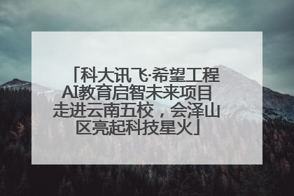 科大讯飞·希望工程AI教育启智未来项目走进云南五校，会泽山区亮起科技星火