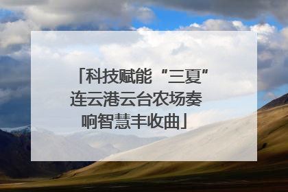 科技赋能“三夏” 连云港云台农场奏响智慧丰收曲