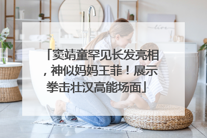 窦靖童罕见长发亮相，神似妈妈王菲！展示拳击壮汉高能场面