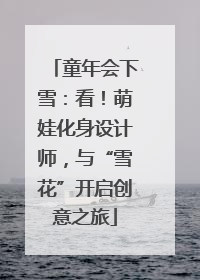 童年会下雪：看！萌娃化身设计师，与“雪花”开启创意之旅