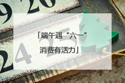 端午遇“六一” 消费有活力