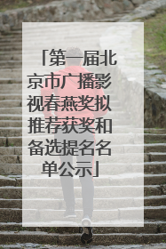第一届北京市广播影视春燕奖拟推荐获奖和备选提名名单公示
