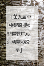 第九届中国成都国际非遗节广元活动精彩纷呈
