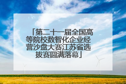 第二十一届全国高等院校数智化企业经营沙盘大赛江苏省选拔赛圆满落幕