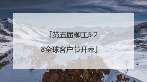 第五届柳工5·28全球客户节开幕
