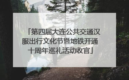 第四届大连公共交通汉服出行文化节暨地铁开通十周年巡礼活动收官