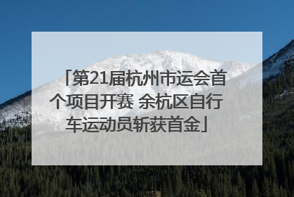 第21届杭州市运会首个项目开赛 余杭区自行车运动员斩获首金