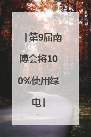 第9届南博会将100%使用绿电