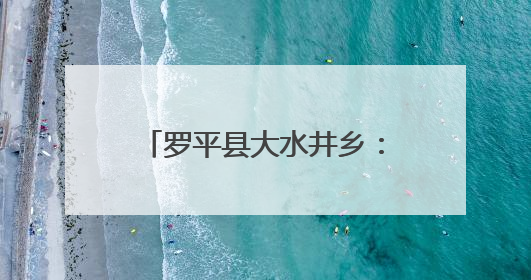 罗平县大水井乡：菊花栽出致富路 产业铺就振兴图