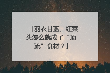 羽衣甘蓝、红菜头怎么就成了“顶流”食材？