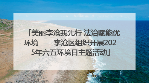 美丽李沧我先行 法治赋能优环境——李沧区组织开展2025年六五环境日主题活动
