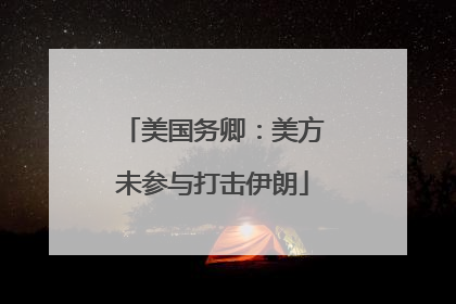 美国务卿：美方未参与打击伊朗