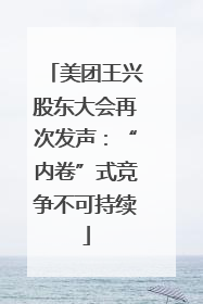 美团王兴股东大会再次发声：“内卷”式竞争不可持续