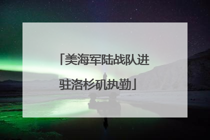 美海军陆战队进驻洛杉矶执勤