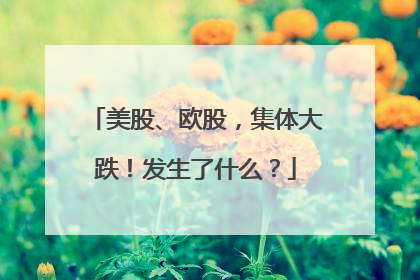 美股、欧股，集体大跌！发生了什么？