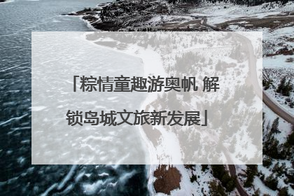 粽情童趣游奥帆 解锁岛城文旅新发展