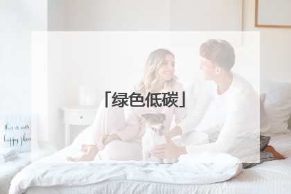 绿色低碳