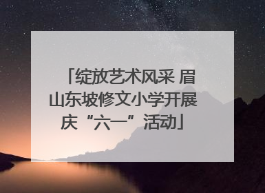 绽放艺术风采 眉山东坡修文小学开展庆“六一”活动