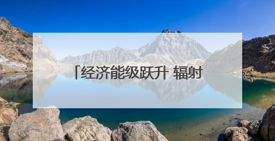 经济能级跃升 辐射带动效应凸显——成渝双城经济圈建设五周年智库成果重磅发布