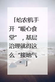 给农机手开“暖心食堂”，基层治理就得这么“接地气”