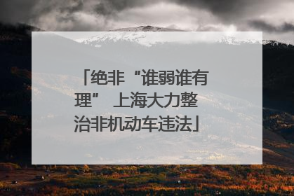 绝非“谁弱谁有理” 上海大力整治非机动车违法
