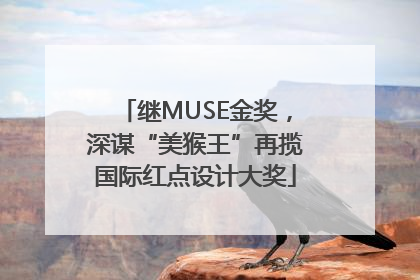 继MUSE金奖,深谋“美猴王”再揽国际红点设计大奖
